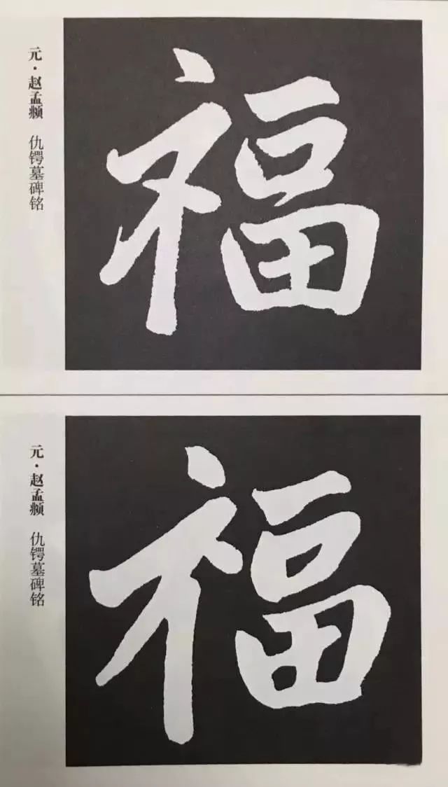 福字 | 历代最美80个福字，接“福”了