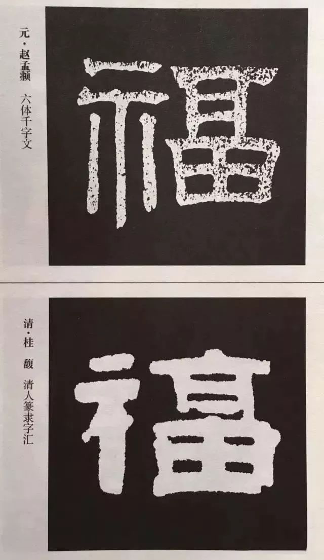 福字 | 历代最美80个福字，接“福”了