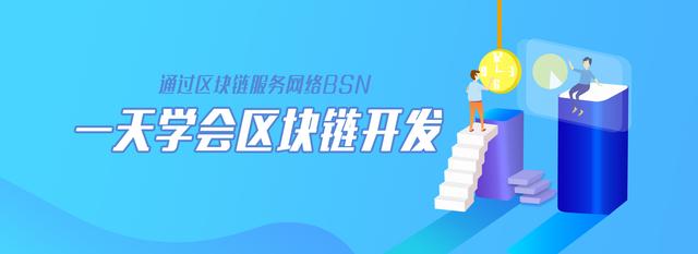 使用BSN开发区块链应用智能合约-golang篇 | 火星技术帖