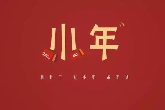 小年快乐！小年的由来和习俗你知道吗？