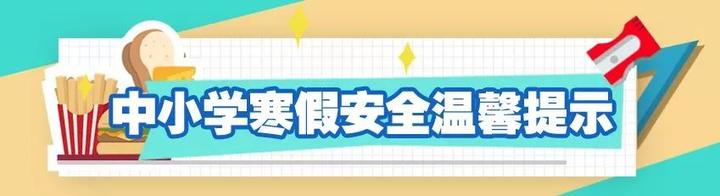 突发！海宁7岁男孩街头昏迷……寒假里，这些事千万注意