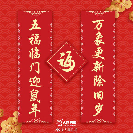18幅鼠年生肖春联,迎接你的专"鼠"好运