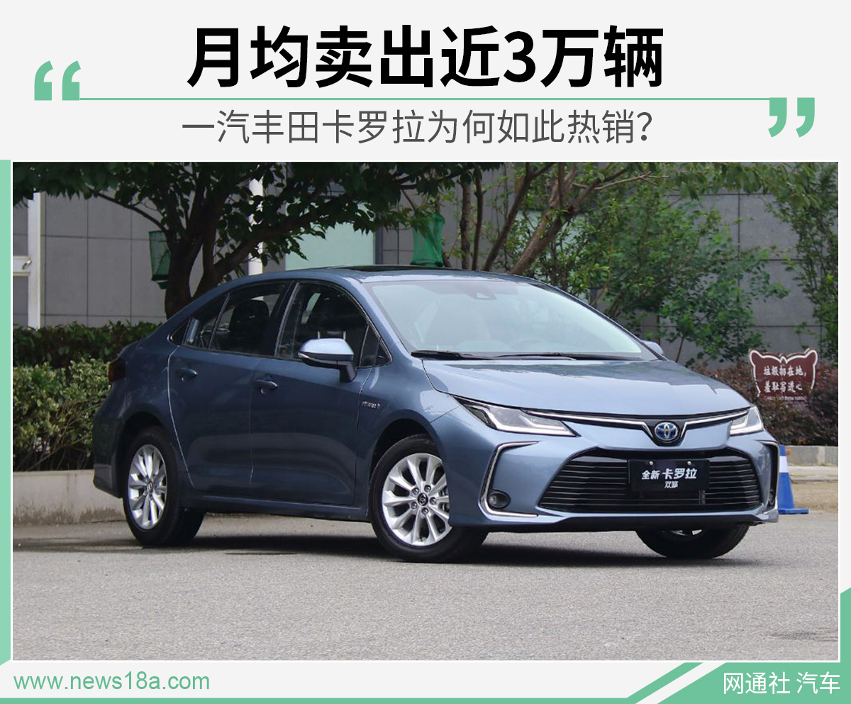 一汽大众丰田卡罗拉年销近36万辆的成功秘诀