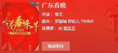 廣東衛(wèi)視直播（2020廣東衛(wèi)視春晚直播地址官網(wǎng) 播出頻道平臺(tái)在哪看）