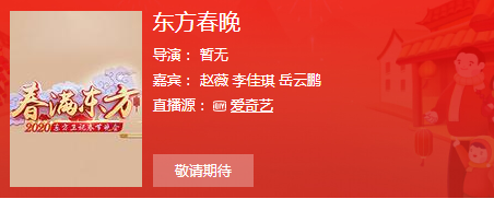 东方卫视直播平台（2020东方卫视春晚主持人嘉宾阵容+节目单完整版+直播时间地址）