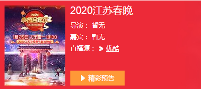 江苏卫视手机在线直播在哪看（2020江苏卫视春晚直播地址官网 播出频道平台在哪看）