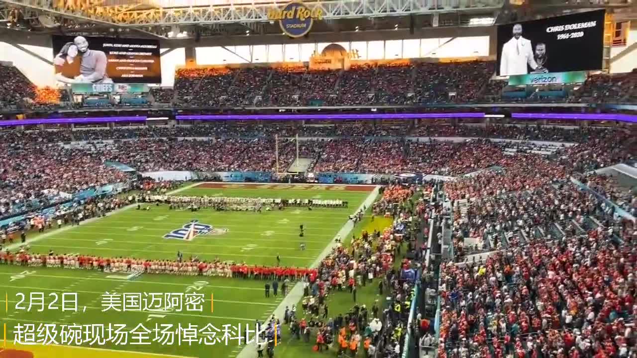 为什么今天nba要默哀(超级碗现场的感伤时刻：全场为科比默哀)