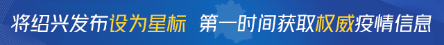 绍兴市拟提拔任用市管领导干部任前公示通告（2020年第3号）