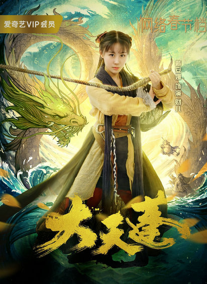 《大天蓬》由麦堂娱乐,智盛联合出品,拨浪鼓影业制作