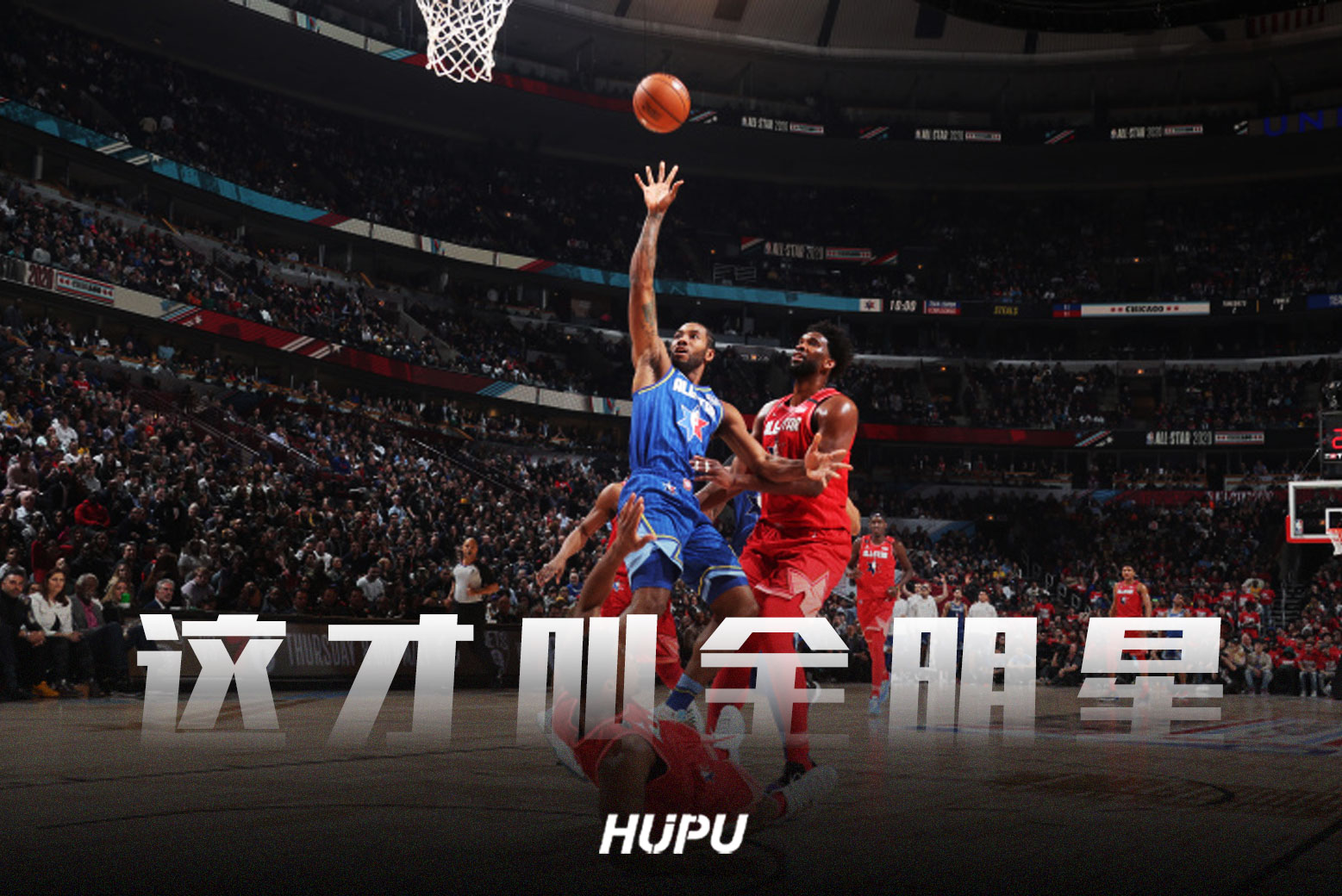 2020nba全明星为什么(什么叫全明星？这才叫全明星)