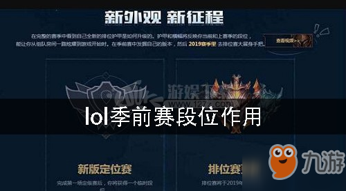 lol季前赛段位有什么用？