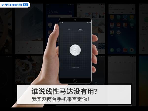 谁说线性马达没有用？实测两台手机来否定你