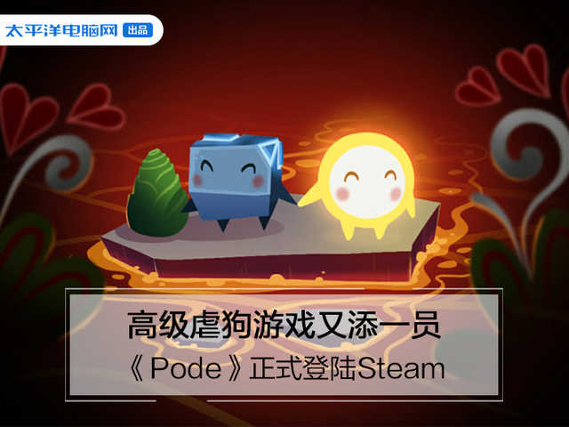 高级虐狗游戏又添一员《Pode》正式登陆Steam