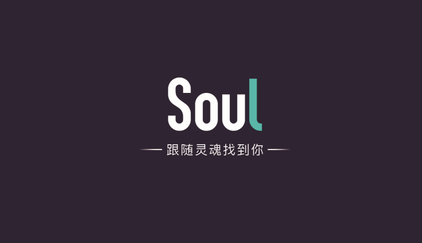 soul什么(me)时候上线的（soul那年上线）