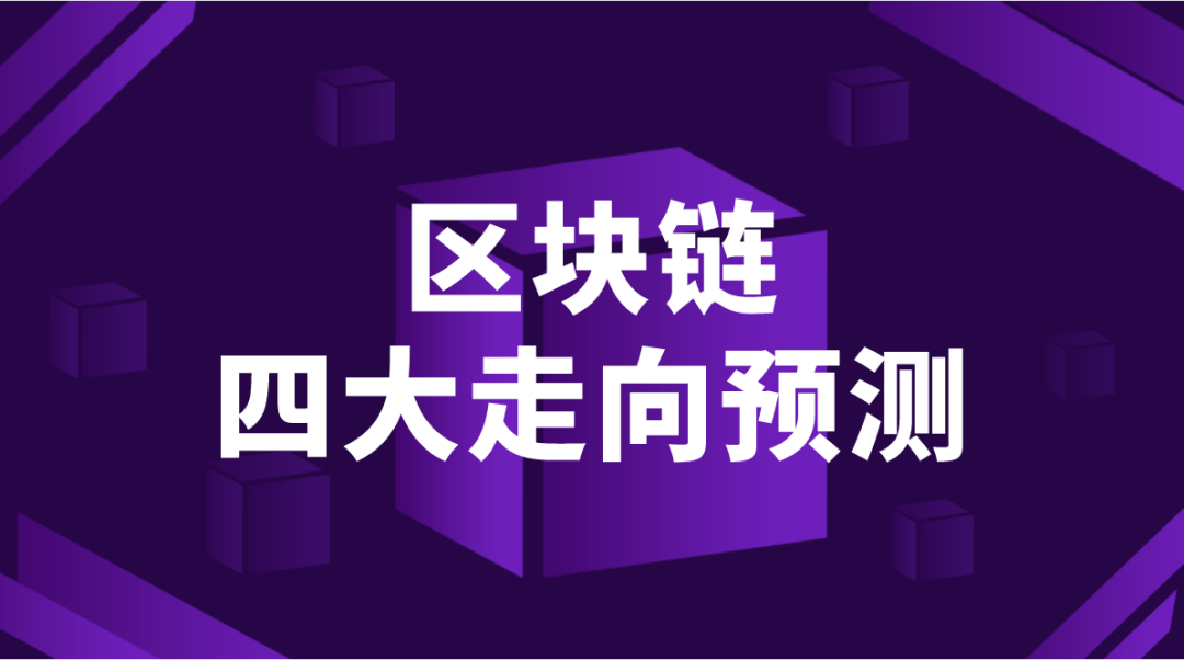 孟岩：关于区块链的4个趋势预测，你一定要知道