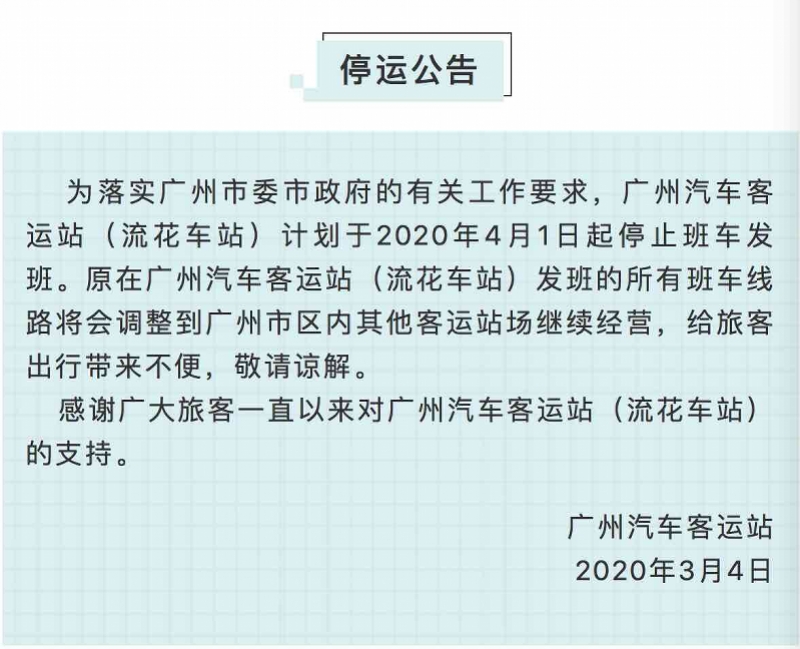 广州汽车站下月停运，市民出行需提前规划新路线