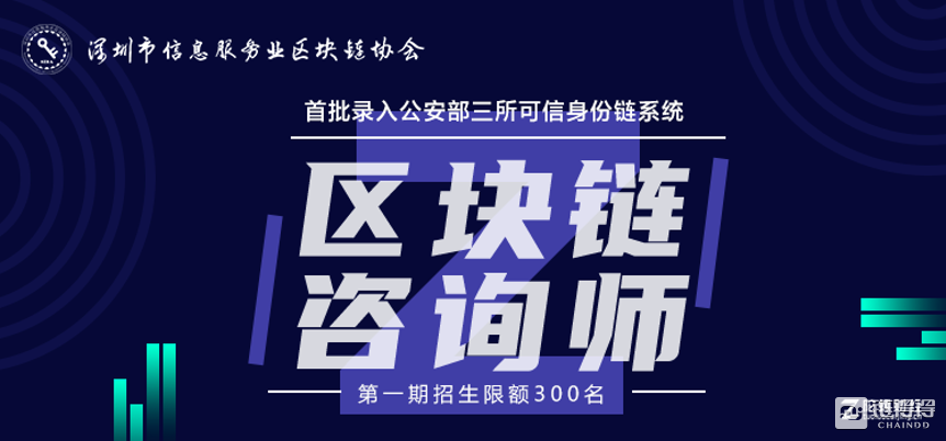 深圳市区块链协会开展“区块链咨询师”资格认证授予，现已正式开启报名