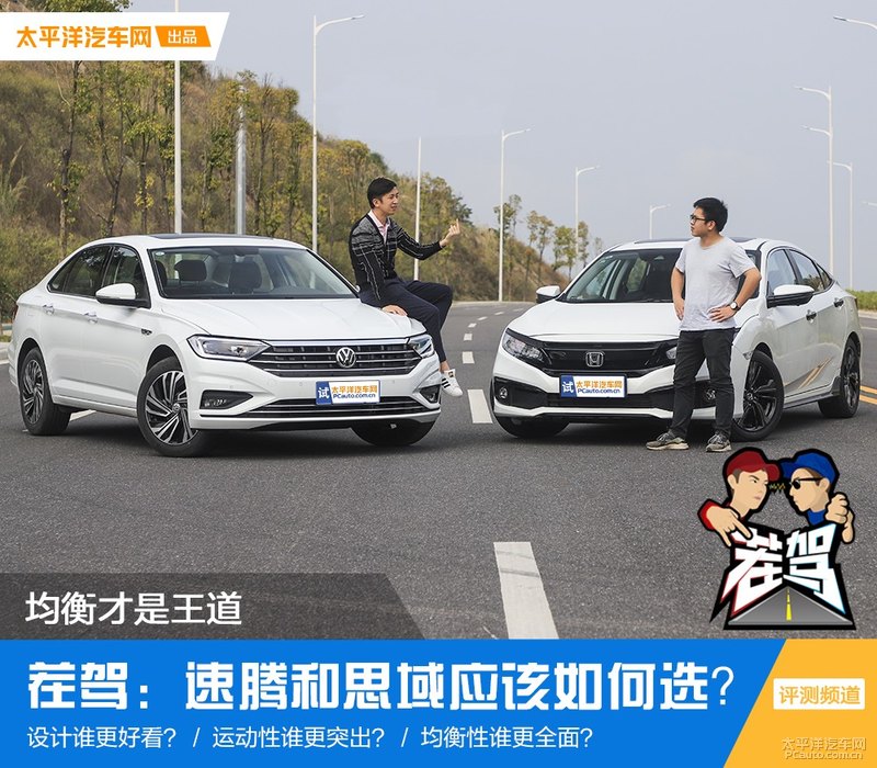 茬驾：均衡才是王道 速腾和思域应该如何选？