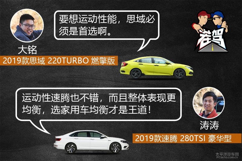 茬驾：均衡才是王道 速腾和思域应该如何选？
