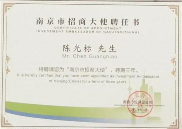 陈光标受聘“南京市招商大使”，本人回应：多年默默做过贡献