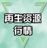 5月12日废纸、废钢、废铜、废铝、废不锈钢、废电瓶、废塑料报价参考