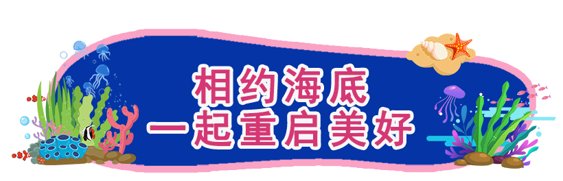 门票99元！长沙海底世界3月21日开园