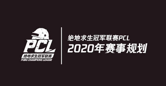 pubg世界杯2020(蓄力2020，奇迹延续——“绝地求生”2020年赛事详解)