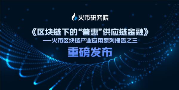 火币研究院：金融/科技巨头或成“区块链 供应链金融”模式主流