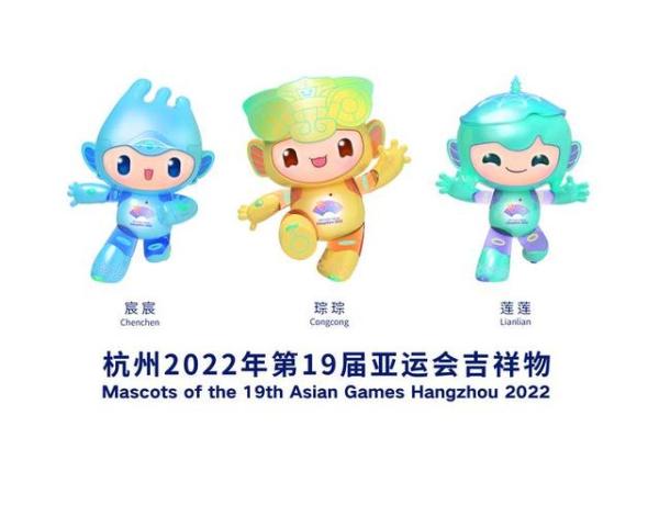 2022年亞運會吉祥物是什么時間發布的（2022年杭州亞運會吉祥物發布“江南憶”組合亮相）
