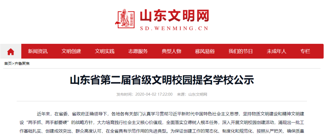 公示！作为山东省第三届省级文明校园候选学校，第二届600所提名学校来啦