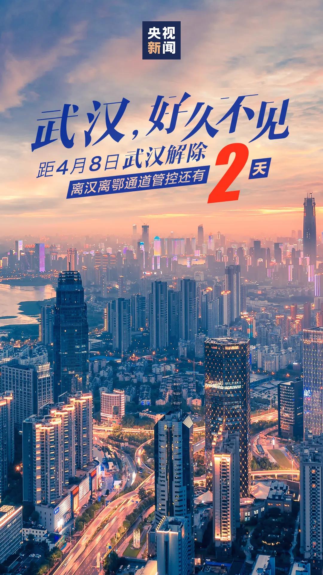 别无什么(武汉“解封”倒计时 愿你和从前别无“2”致)