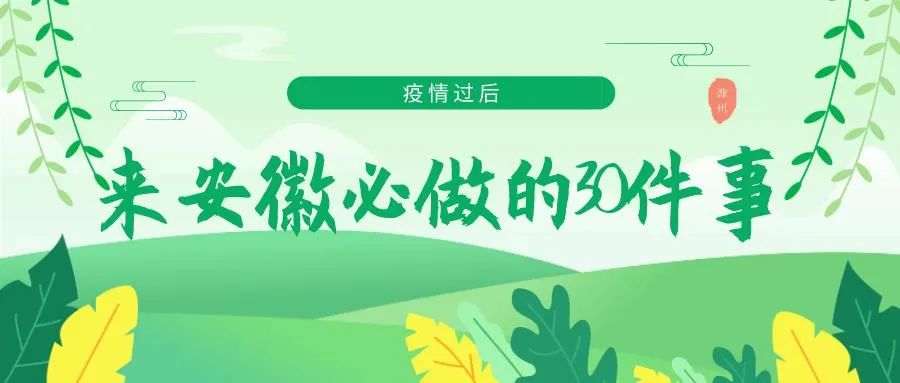 安徽师范大学发布返校通知！全省27所高校已确定