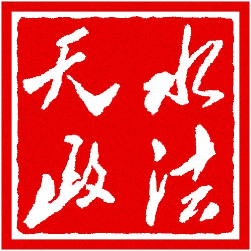 甘谷县检察院以落实省委常委党支部联系点制度为契机深入推动党建引领检察工作全面发展