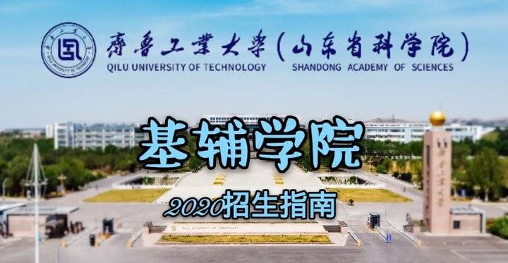 齐鲁工业大学研究生招生简章（想报考齐鲁工业大学基辅学院）