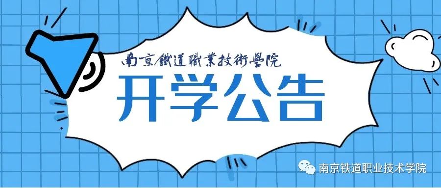 聚焦 | 南京铁道职业技术学院2020年提前招生简章