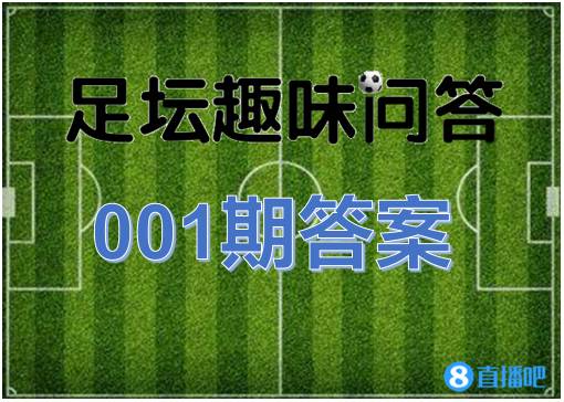 世界杯开赛前十五分钟(「直播吧足坛趣味问答001期答案」你答对了吗？)