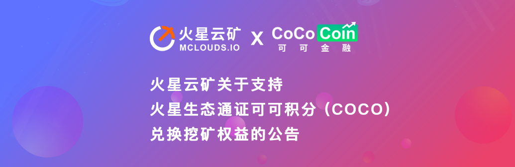 火星云矿关于支持火星生态通证可可积分（COCO）兑换挖矿权益的公告