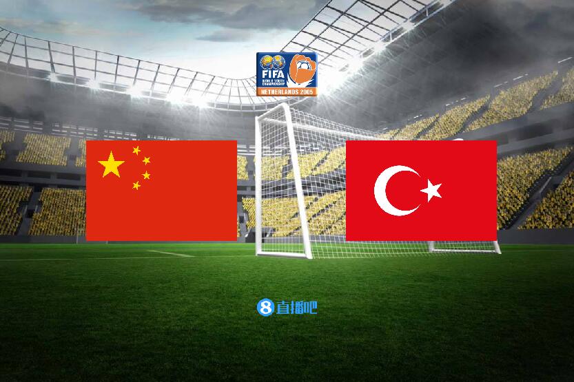 05世界杯土耳其为什么厉害（尖峰时刻经典回顾：赵旭日世界波绝杀 05年世青赛国足VS土耳其）-趣拿体育
