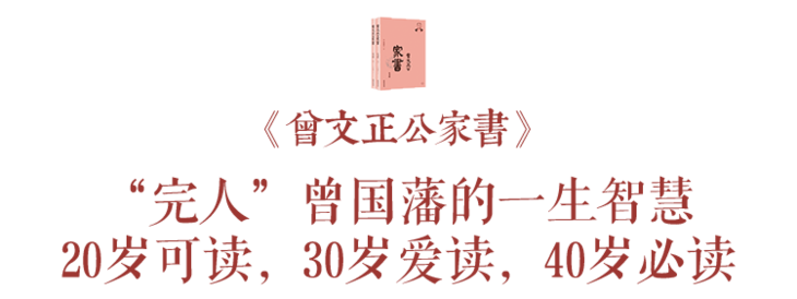 曾国藩家书家训，20岁可读、30岁爱读、40岁后必读