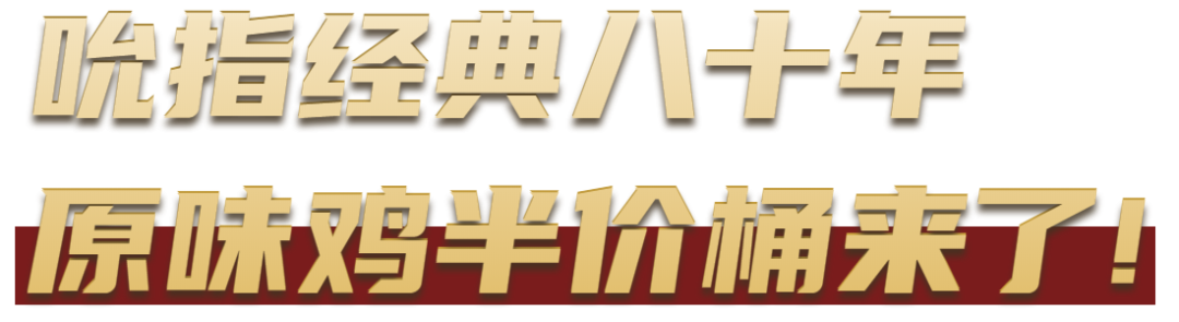 KFC「半价桶」，最后1天