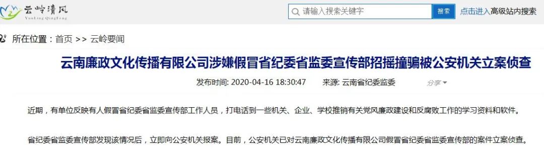 云南一公司卖廉政资料自称“深受好评”，因假冒省纪委监委宣传部被立案侦查