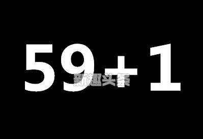 59加1等于是什么意思？抖音59+1是什么梗