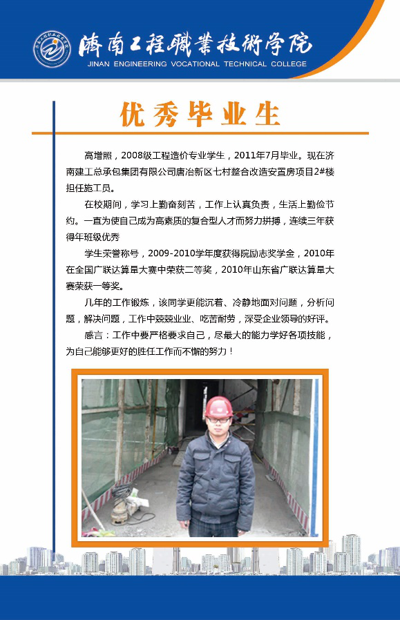 济南工程职业技术学院工程造价专业，曾获中央财政专项资金支持