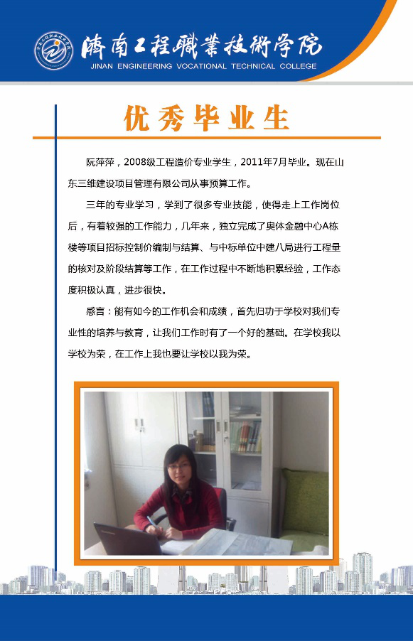 济南工程职业技术学院工程造价专业，曾获中央财政专项资金支持