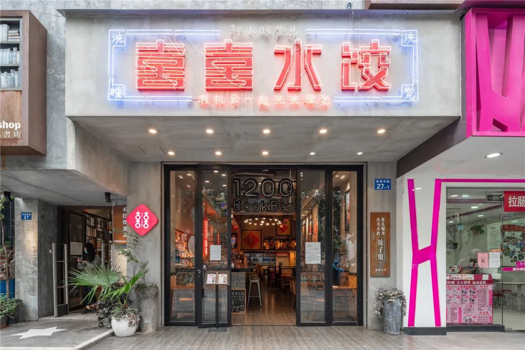 24小时营业的多功能饺子馆装修设计效果图，融合酒吧元素