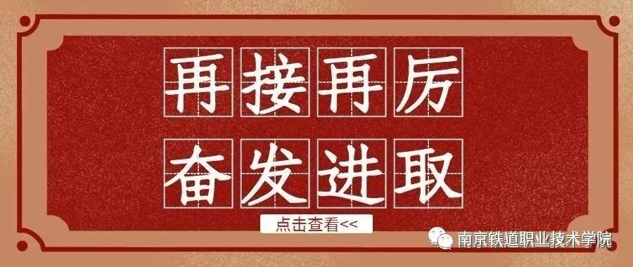 聚焦 | 南京铁道职业技术学院2020年提前招生简章
