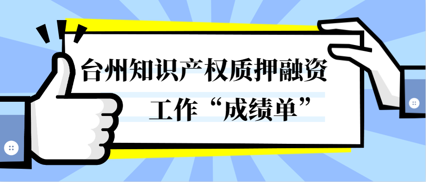 台州商标注册（台州知识产权质押融资工作）