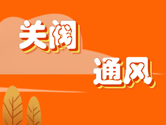 【安全常识】给孩子们的一堂燃气安全科普网课