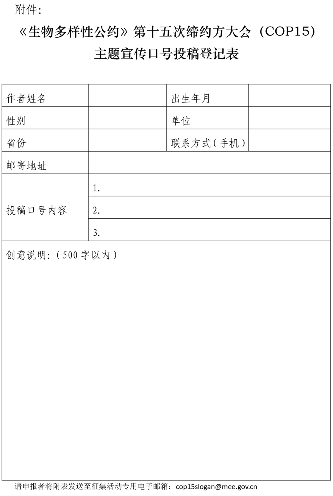 《生物多样性公约》第十五次缔约方大会（COP15）主题口号征集邀您参加