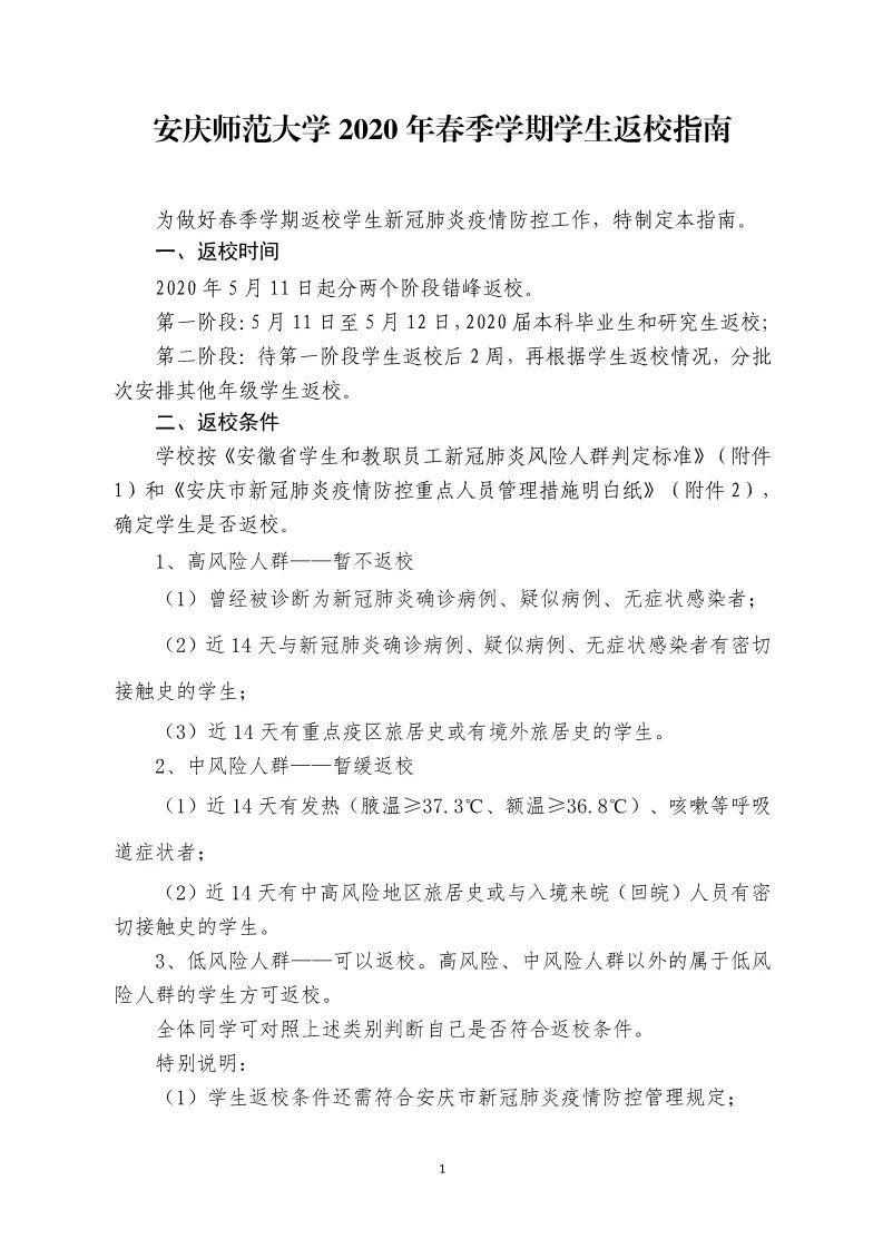 安徽师范大学发布返校通知！全省27所高校已确定